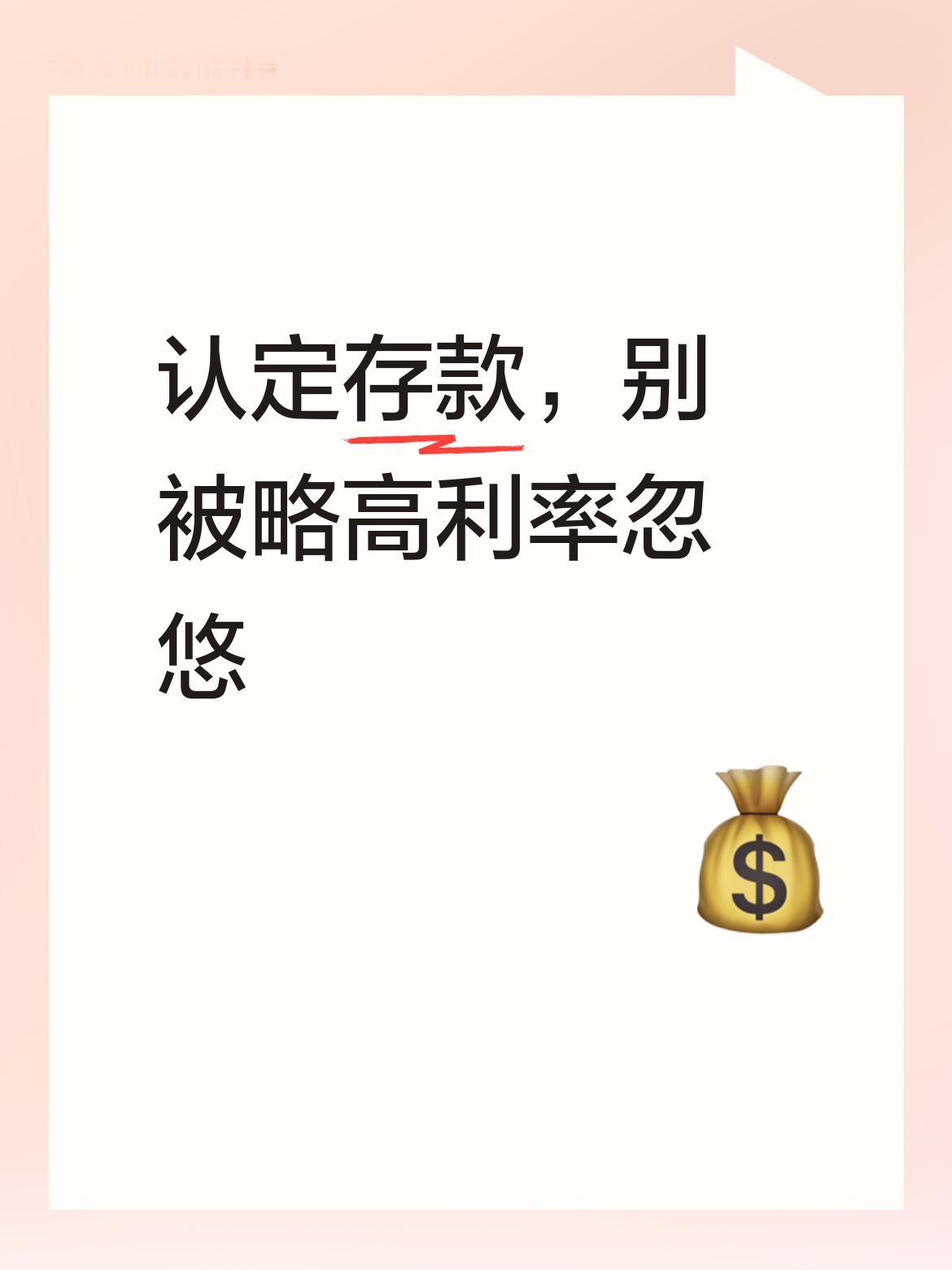 中老年朋友认定要存的是存款，就别被那些略高于存款利率的其他产品忽悠，避免存款变保