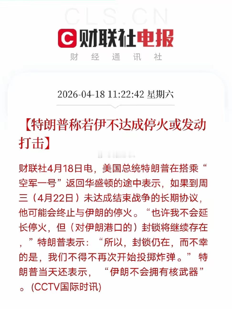 4天倒计时！特朗普摊牌：不签长期协议，封锁不停、炸弹再落4月18日最新消息，特朗