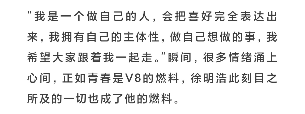 “我是一个做自己的人，会把喜好完全表达出来，我拥有自己的主体性，做自己想做的事，