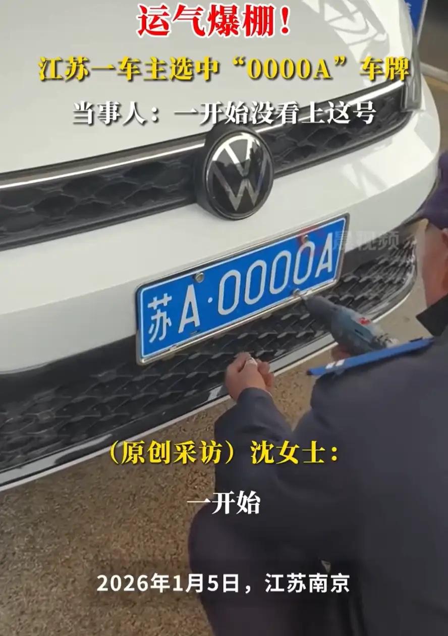 这就是命！江苏南京，一女车主到车管所去选号，结果号码出来后，竟意外抽中了“000