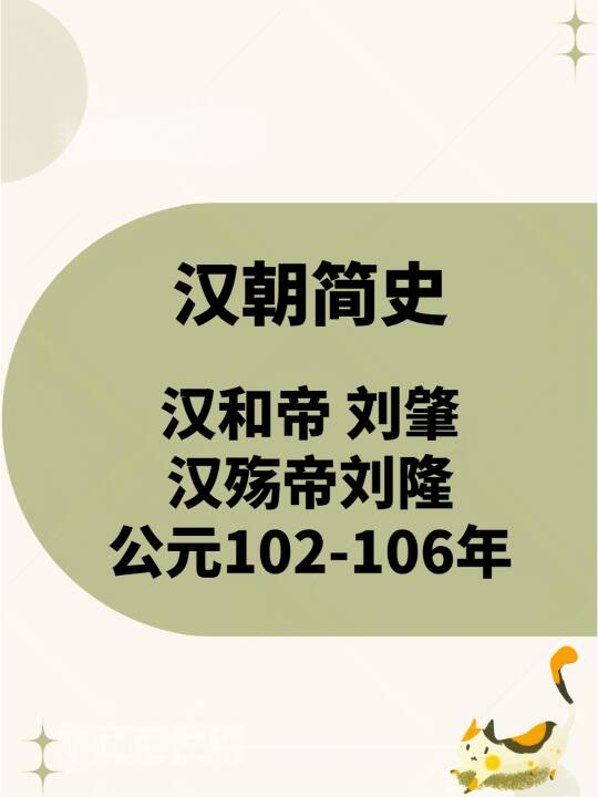 东汉简史—和帝刘肇殇帝刘隆 公元102-106年