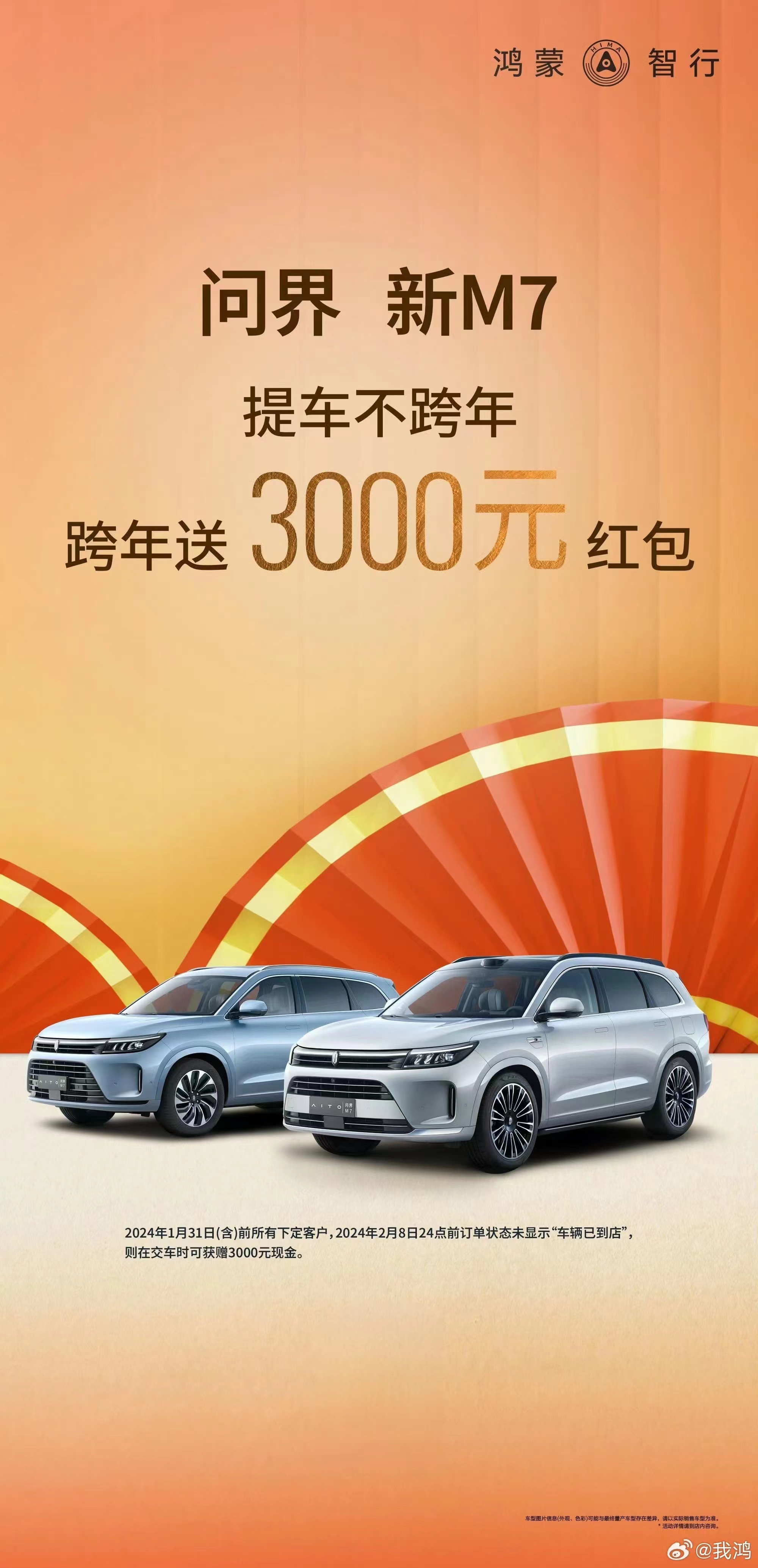 问界新M7操盘挺棒的，之前一天补贴200，现在你看现在提车不跨年，跨年补贴300