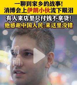 消博会上的伊朗小伙马迪沉默、哽咽、流泪——感谢中国人民，我选择了一个有灵魂有情感