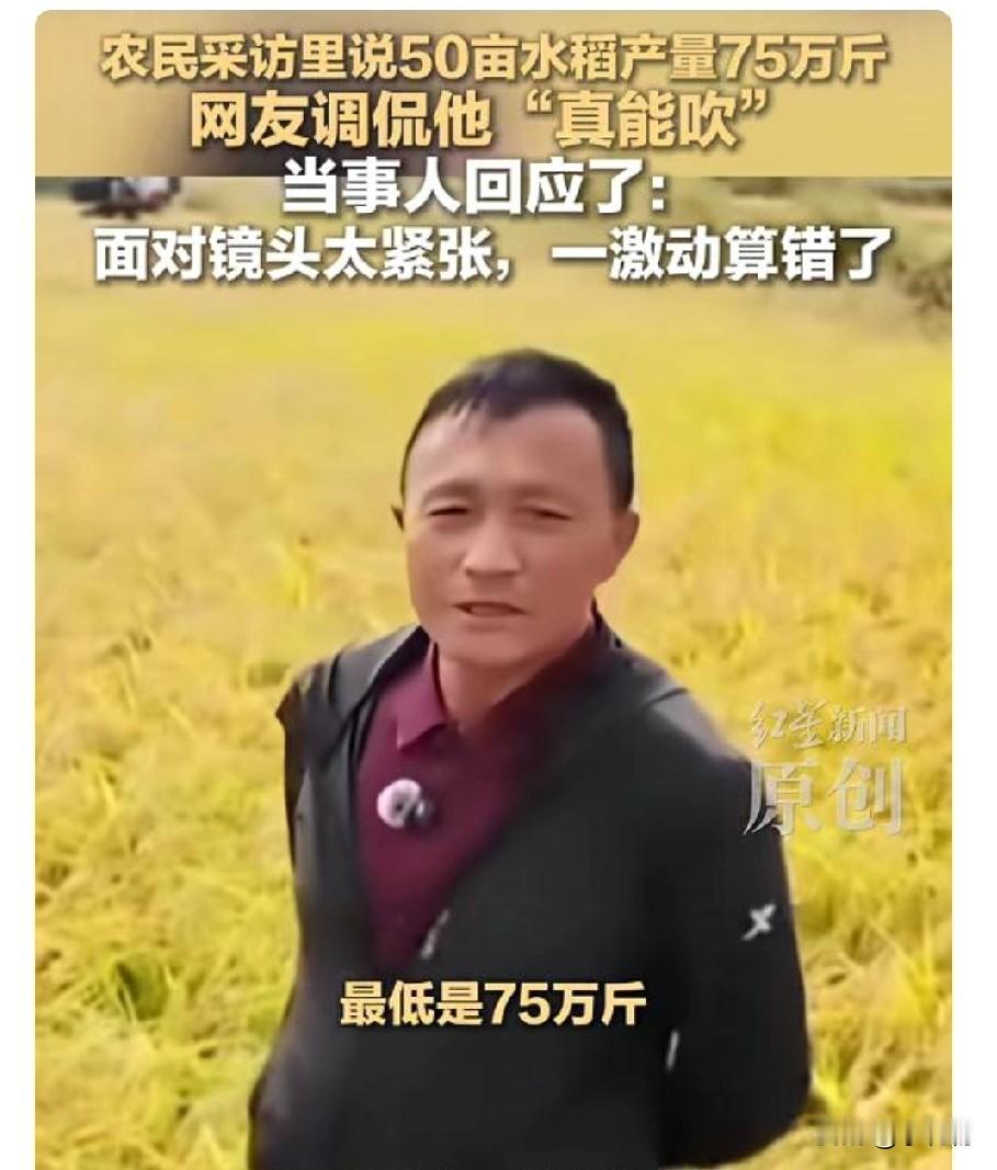 农民说50亩产75万斤？原是紧张嘴瓢了！
 
吉林稻农赵福军这波误会太逗了！采访