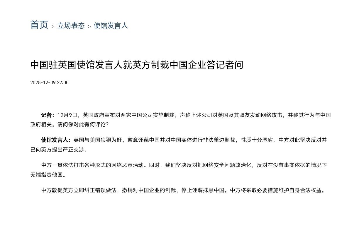 英国与美国狼狈为奸蓄意诬蔑中国中国驻英国使馆发言人就英方制裁中国企业答记者问：英