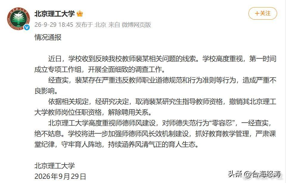 这个裴某是那个裴某吗？
北京理工大学icon今日通报，裴某存在严重违反教师职业道