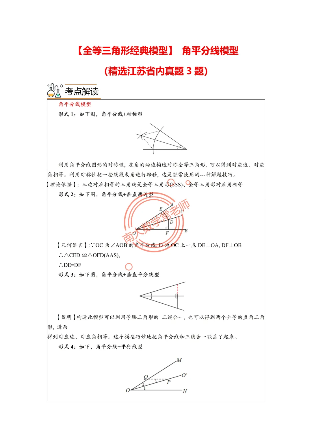 全等三角形经典模型  角平分线模型