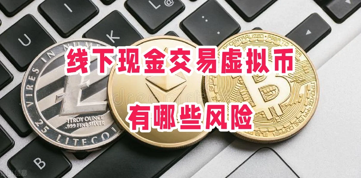 线下现金交易虚拟币，有哪些风险？