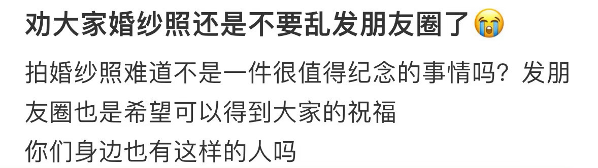 劝大家婚纱照还是不要乱发朋友圈了😭 ！！！ ​​​