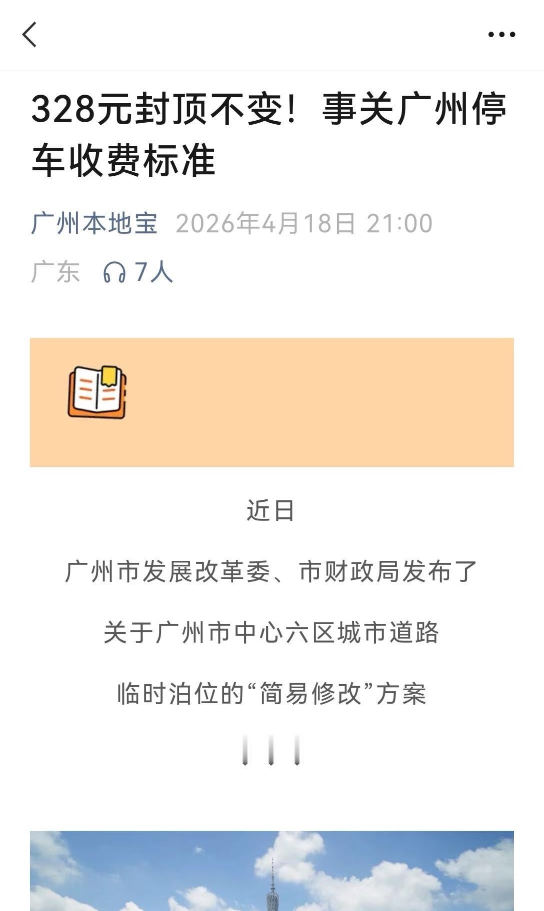 328元？！广州的停车费逆天了！

广州的停车费328元封顶！去年水费涨价说无人