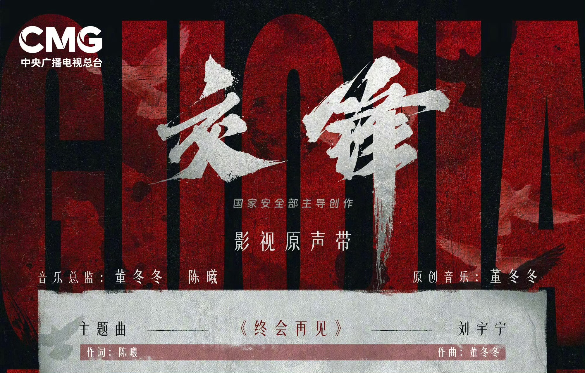 📣新歌要来啦片名：交锋歌名：终会再见类型：主题曲时间：2026/09/06/1