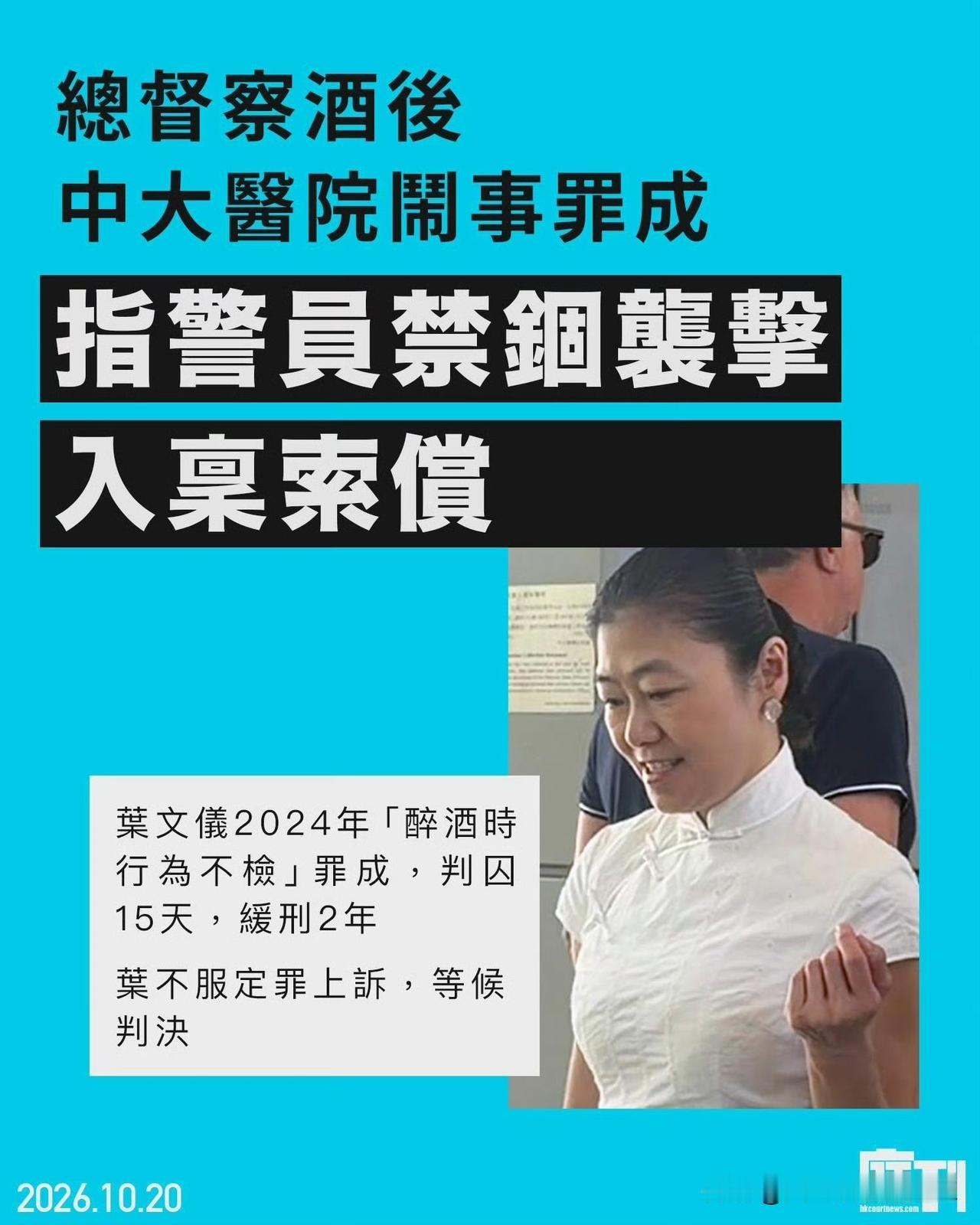 香港女警醉酒闹事被定罪反 告特区政府

2023年，香港中文大学医院，一名53岁