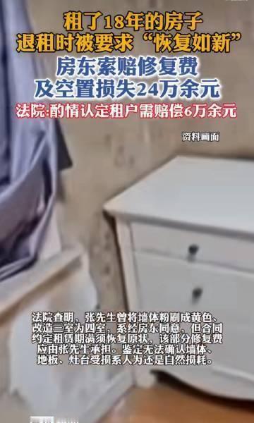住18年退租被要求"恢复如新"，这要求本身就离谱。房子又不是保鲜盒，住人能不旧吗