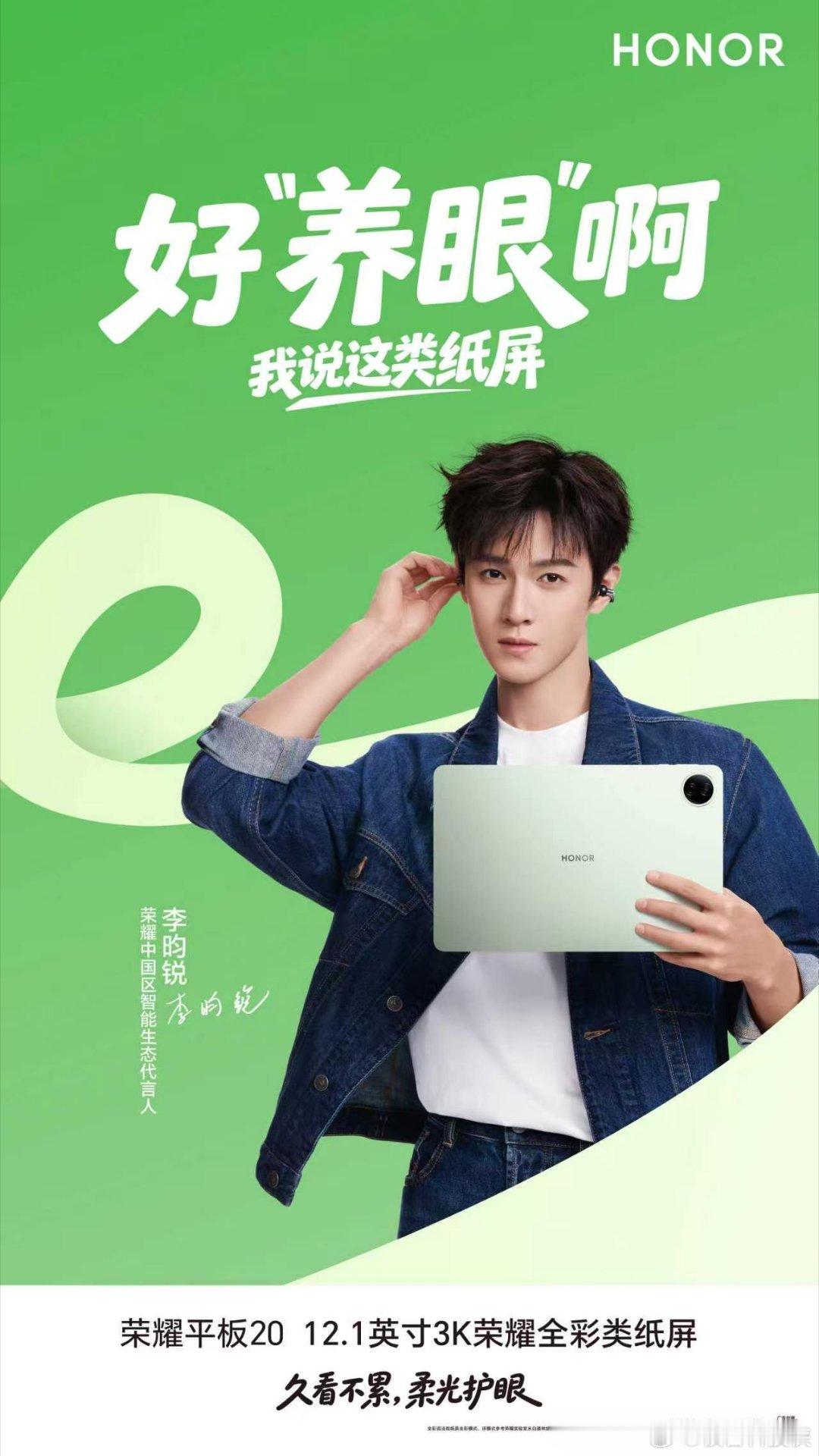 荣耀智能生态是懂大学生想要什么的，养眼的产品，养眼的代言人！李昀锐高智感清新形象