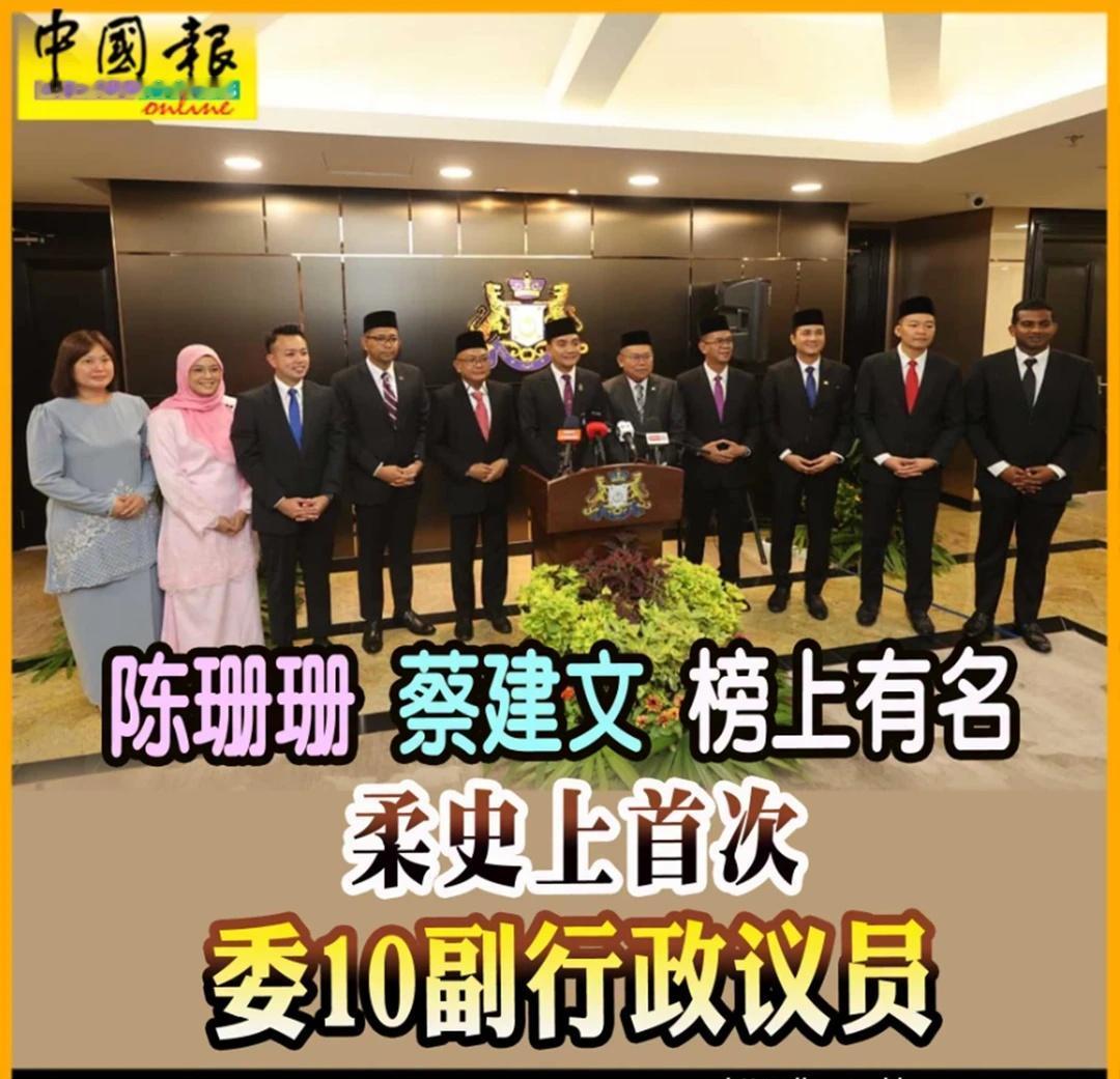 好强大的阵容
（新山22日讯）柔州史上首次委任10名副行政议员，候任马华柔佛再也