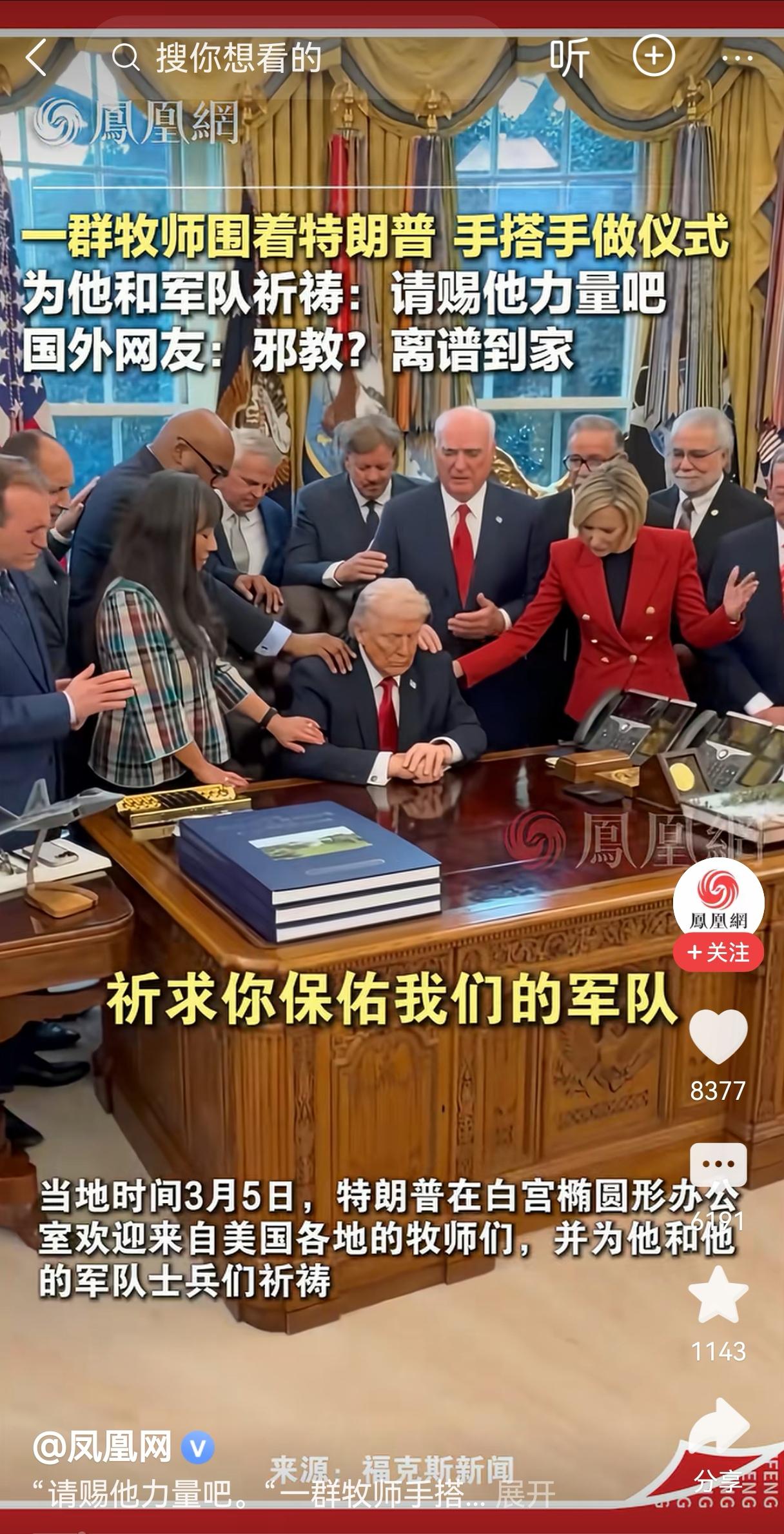 这是邪教进白宫了吗？
特朗普的行事方式越来越诡异了，很多时候真的看不懂，这场面怎