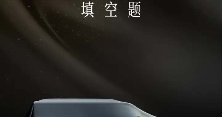 比亚迪新车曝光？方程豹钛7发布首张预告图！