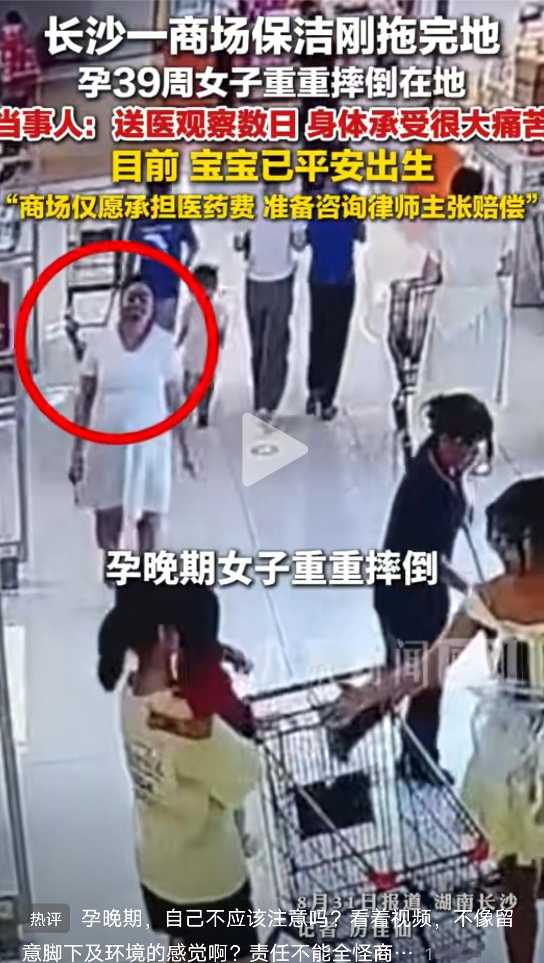 长沙一商场保洁刚拖完地，孕晚期39周女子重重摔倒在地！
孕妇发声：商场只愿赔付医