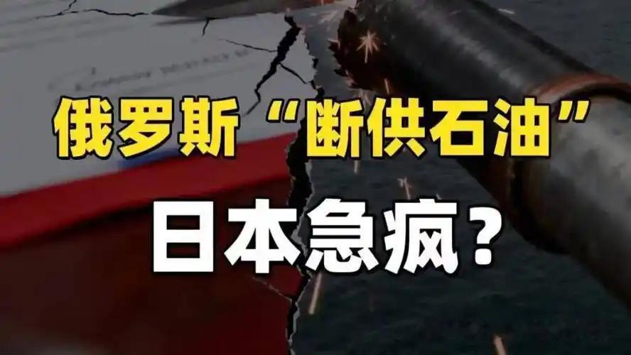 俄罗斯这一举动还真是恩怨分明，正式断供日本油气，干得非常漂亮。日本这届政府一边跟
