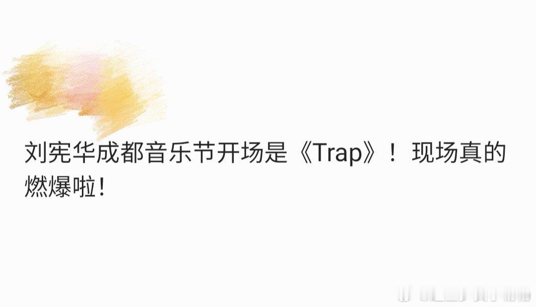 对刘宪华永远有trap滤镜  刘宪华成都音乐节，《Trap》奏响华丽乐章。他身着