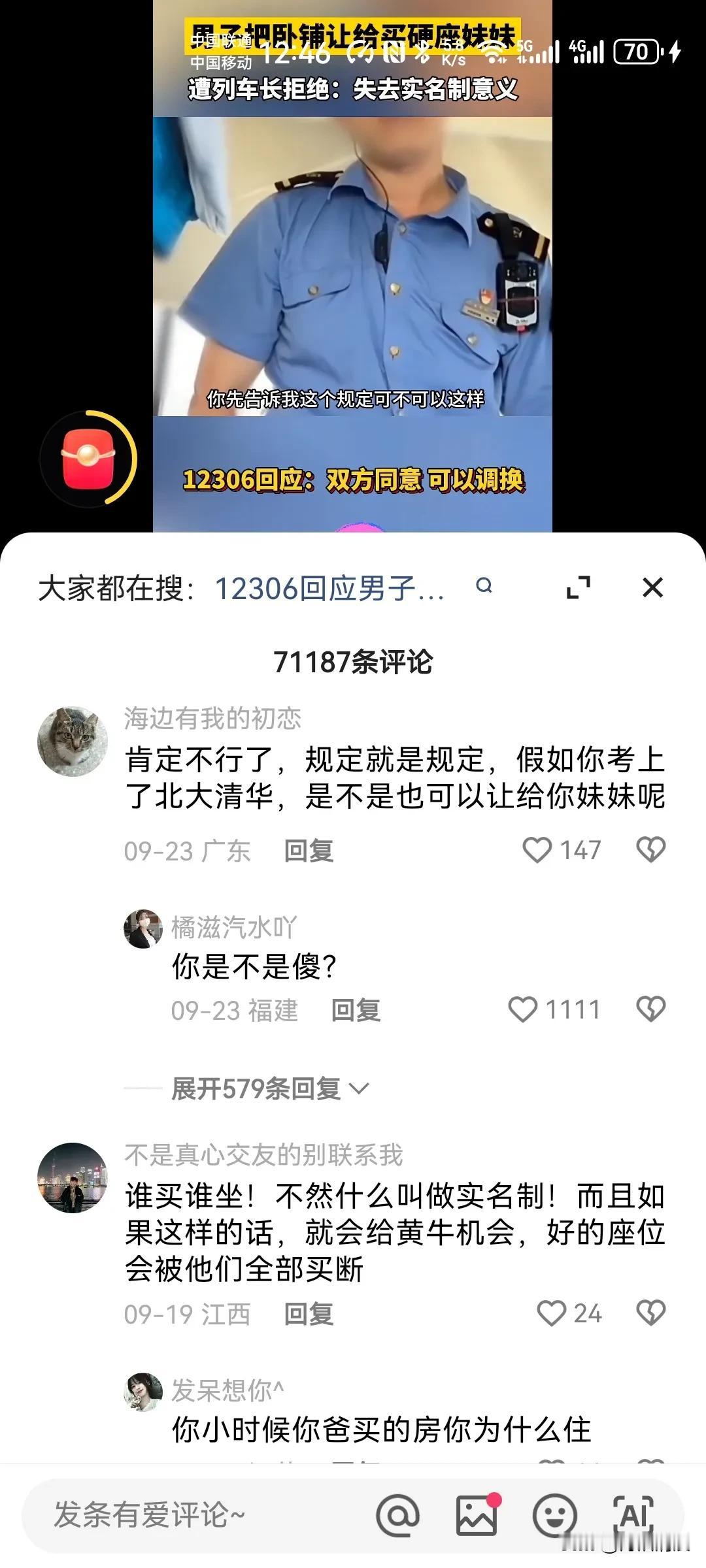 乘车时自己买的卧铺不能给自己人换？为什么评论区都在说乘客的不是？就连12306都