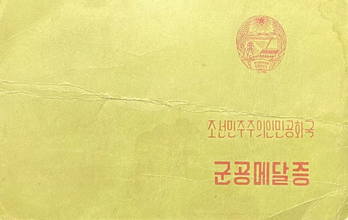 志愿军军功奖章证书，黄色封皮