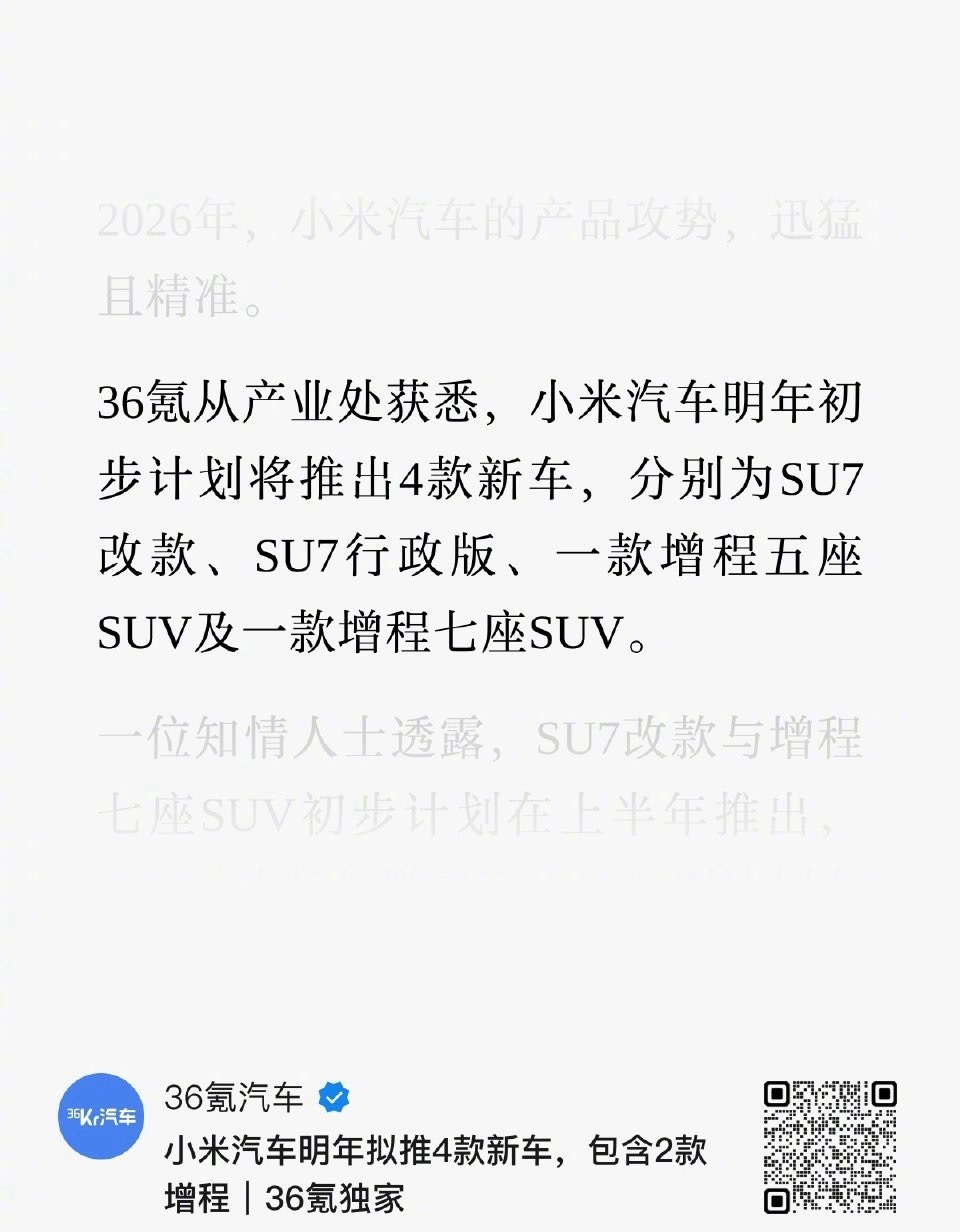 小米明年新车规划：SU7改款和增程七座SUV明年上半年发布；SU7行政版和增程五