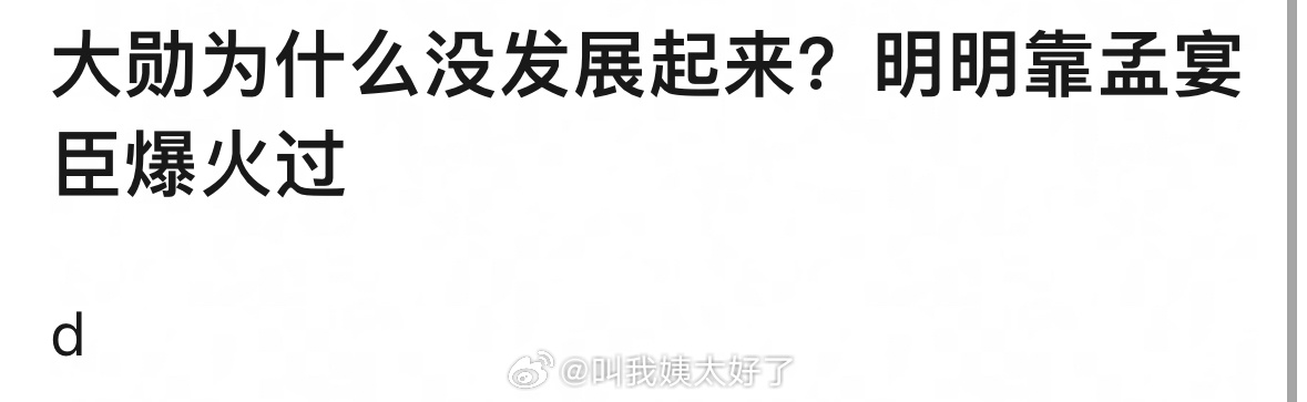 魏大勋为什么没有后续起来？！之前明明也靠孟宴臣爆火过🤔 