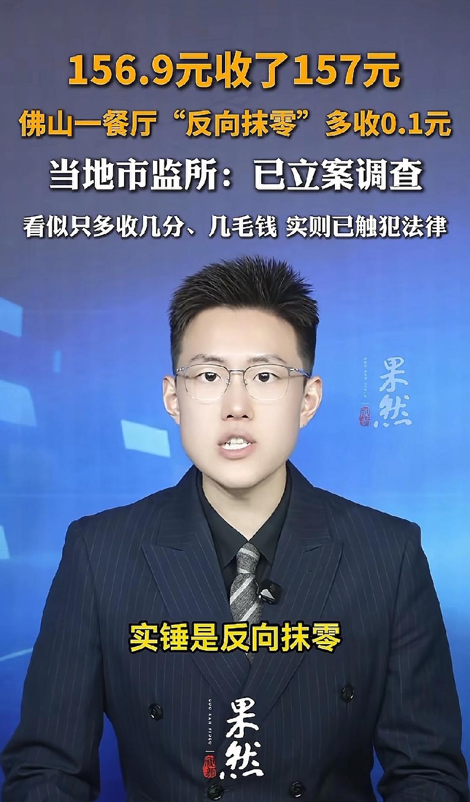 广东佛山，一餐饮店竟把结账系统直接设成向上取整！一食客消费156.9元，收据单却