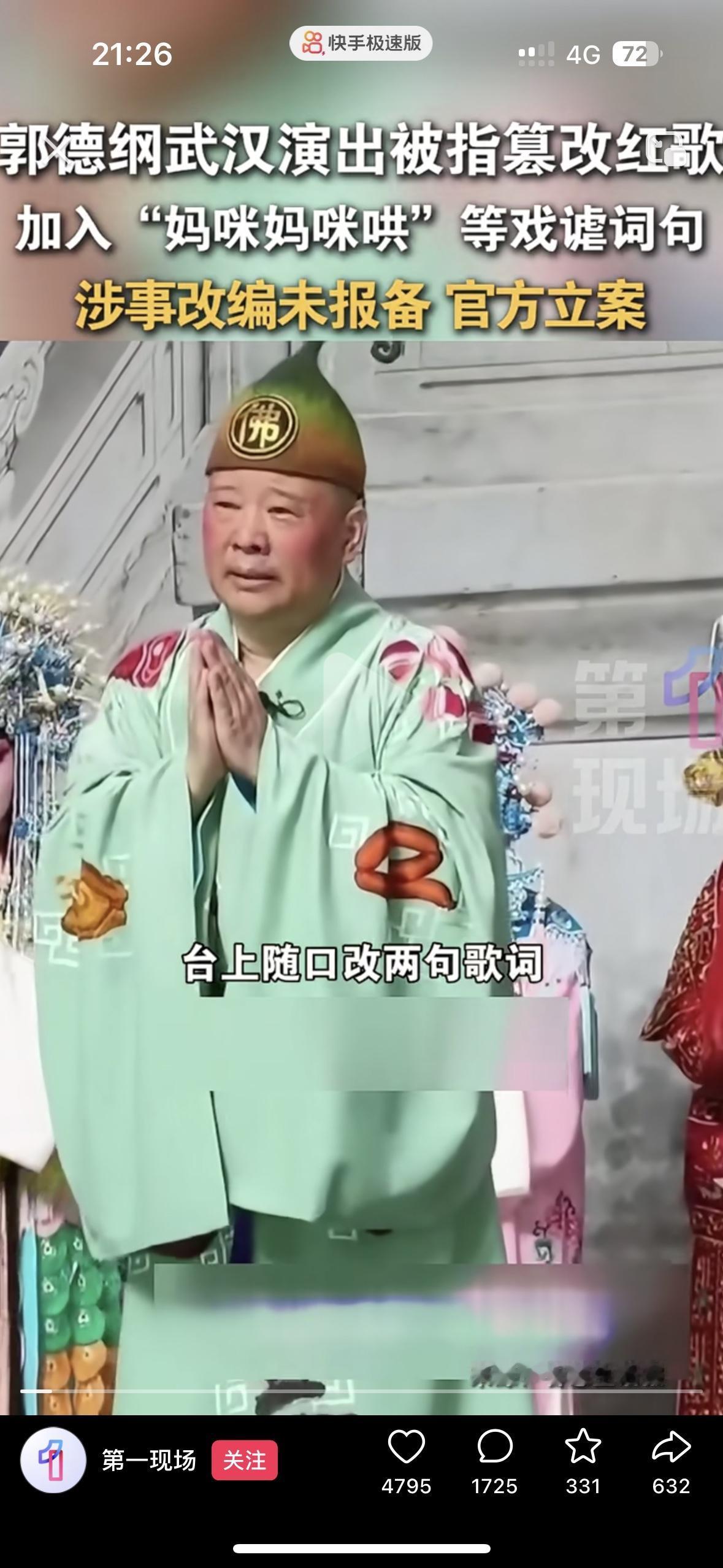 老郭糊涂啊！以后估计听不到郭德纲讲相声了！
真是胆大妄为！郭德纲在武汉演出济公活