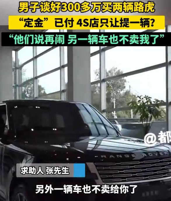 河南商丘，一男子花300多万买两辆路虎，第二天去提车却被告知只能提一辆，另一辆已