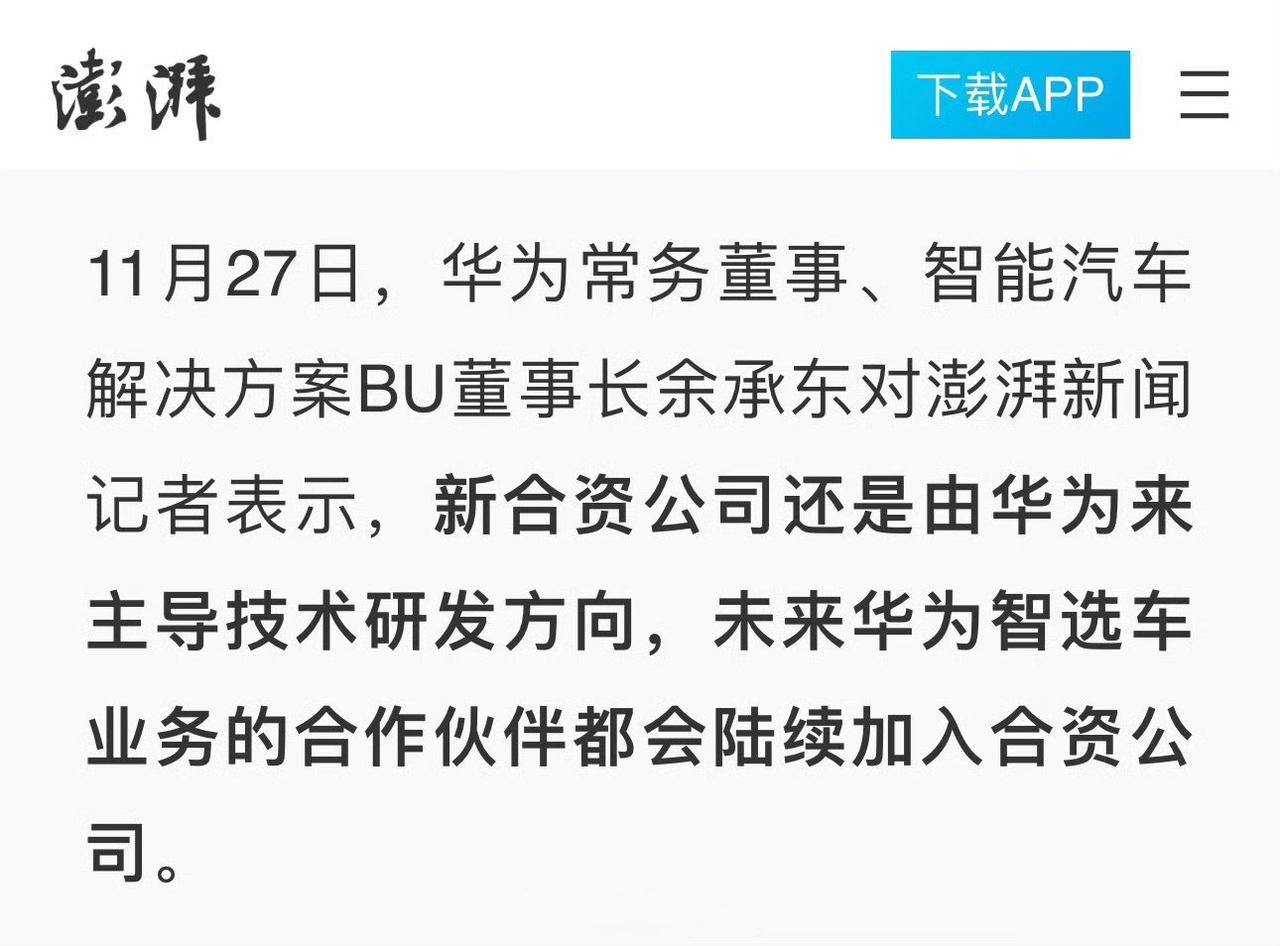 赛力斯、北汽、江淮、奇瑞，未来都会入股“华为汽车智能底座”