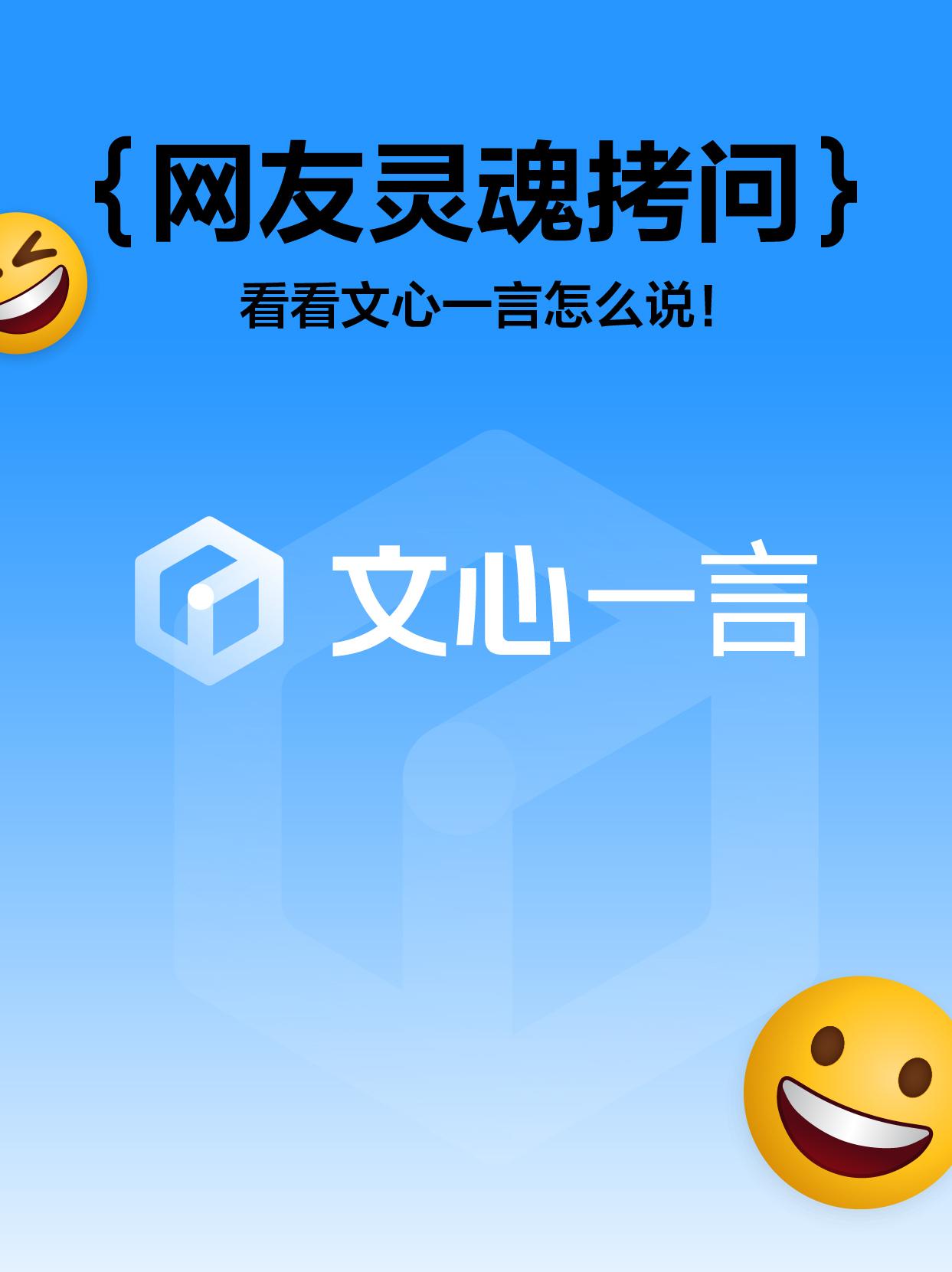 文心一言，我来了！
有用、有趣、有温度！
既能写文案、读文档，又能脑洞大开、答疑