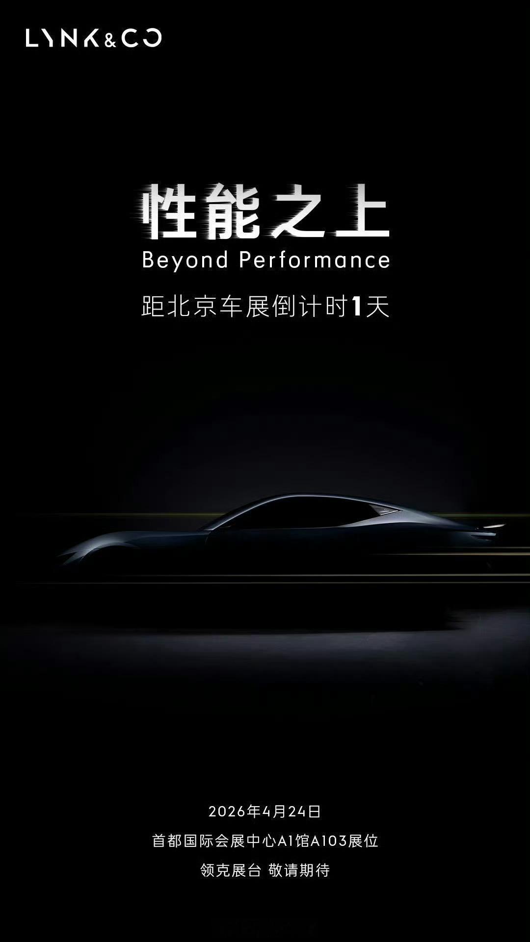 领克GT概念跑车再释出新图，这腰与臀的线条，着实是期待上了。2026北京车展  