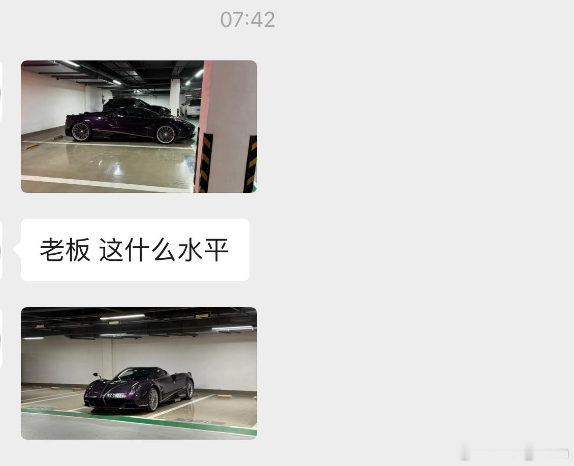 一次惊艳的偶遇[爱你]今天早上，一位老友给我发信息，他在小区地库见到了一辆帕加尼