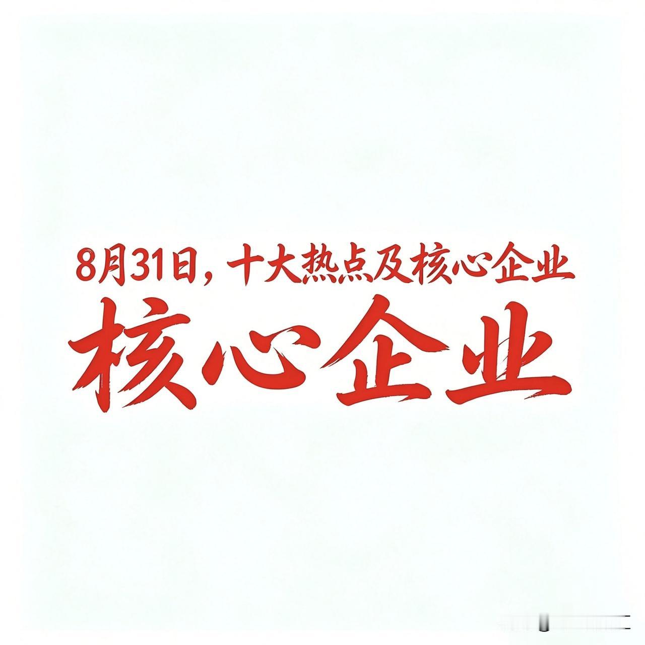 8月31日，十大热点科技及代表企业汇总

一、人工智能/AIGC概念

代表企业