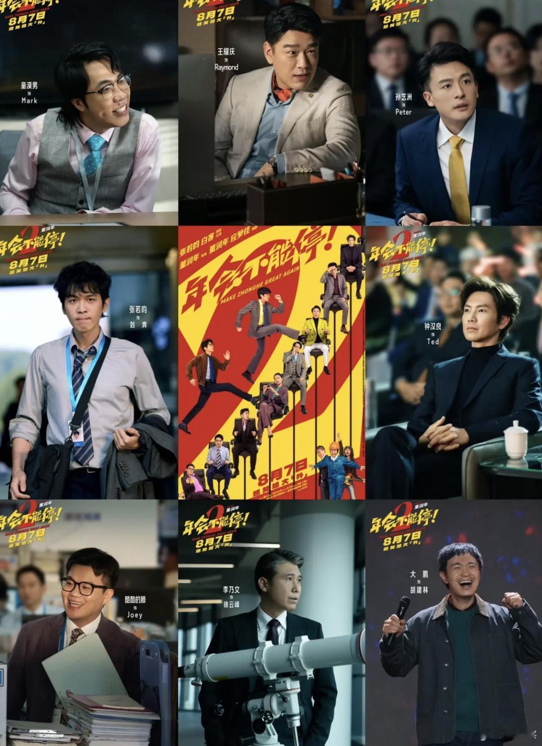 今天下午看了电影《年会不能停2》。继续第一部的幽默、尖锐和荒诞，第二部更加露骨地