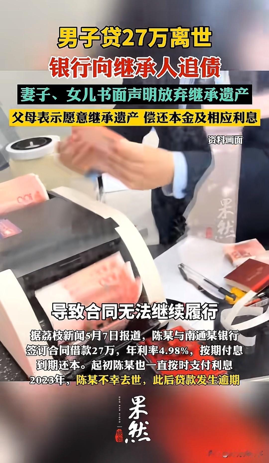 男子去世欠银行27万贷款，
妻子和女儿一分钱不用还，反而是年迈的父母要承担还款责