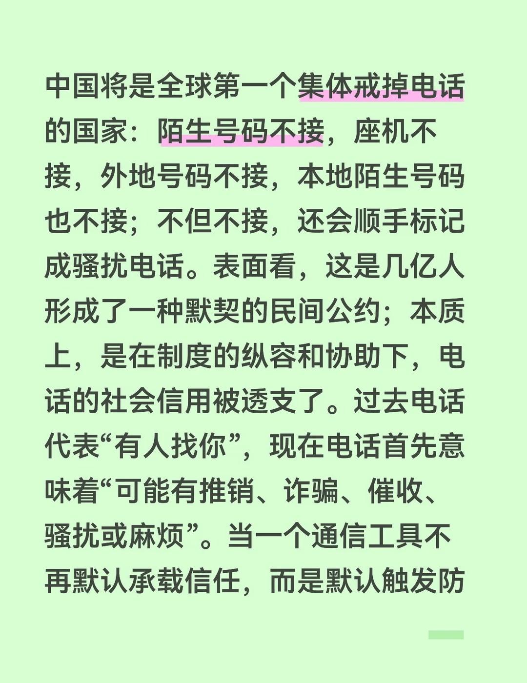 戒掉电话
中国将是全球第一个集体戒掉电话的国家：陌生号码不接，座机不接，外地号码