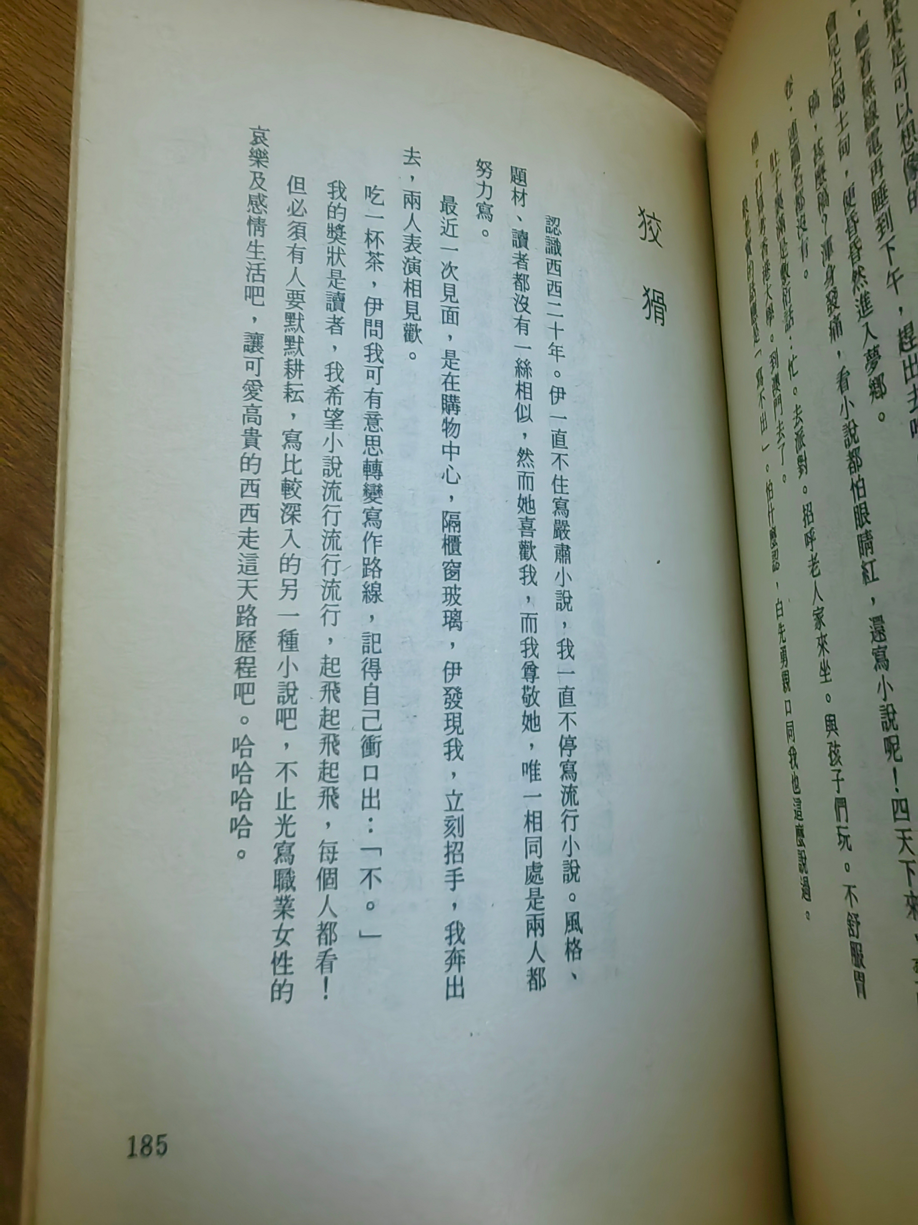 认识西西20年。伊一直不住写严肃小说，我一直不停写流行小说。风格、题材、读者都没