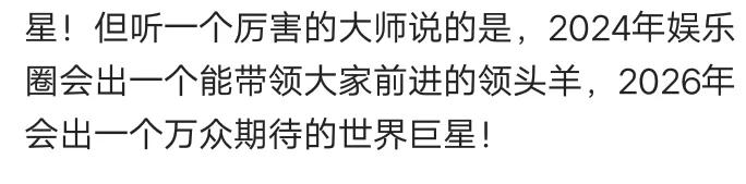 娱乐圈又有新预言
几年前一个大师预言到2023年内娱会出现一个世界巨星，如今大半