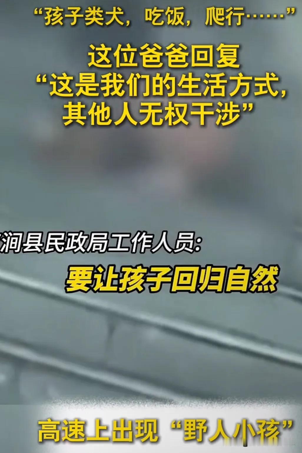 真有这样的亲生父母吗？把孩子当动物一样的养，还说要让孩子回归自然！
看到这个视频