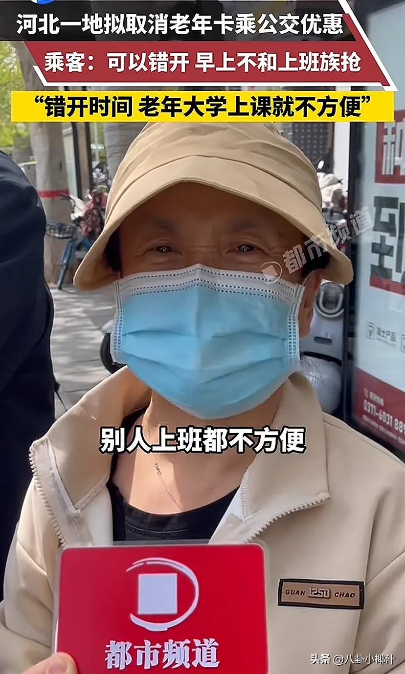 河北一地拟取消老年卡乘公交优惠
乘客：可以错开 早上不和上班族抢