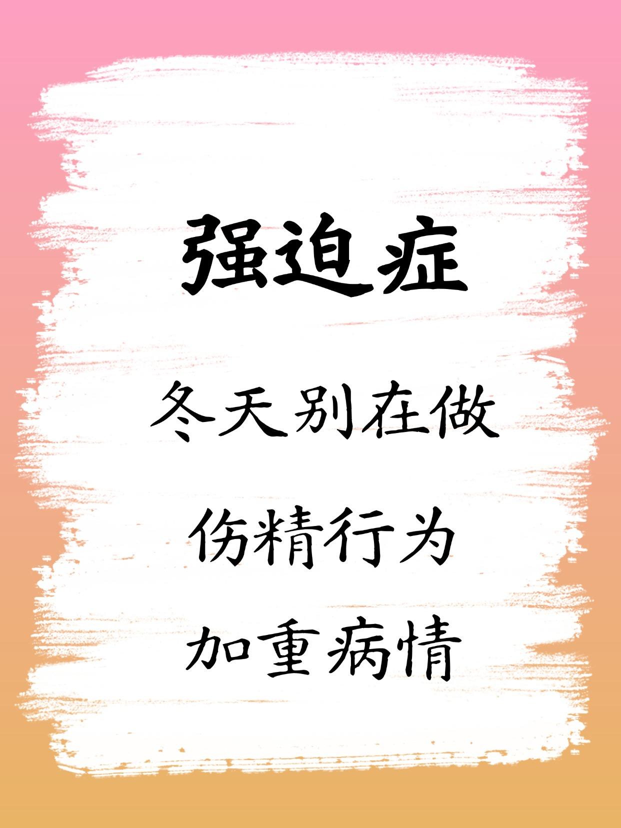 中医赵义红讲强迫症强迫症