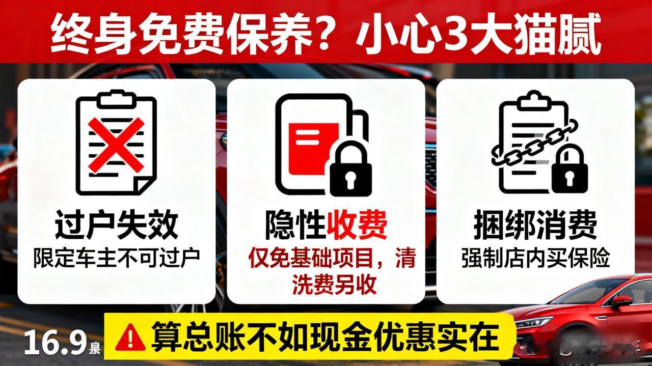 车企终身免费保养，背后藏着什么猫腻？

听着很美，但要看清楚：
①是否限定车主不