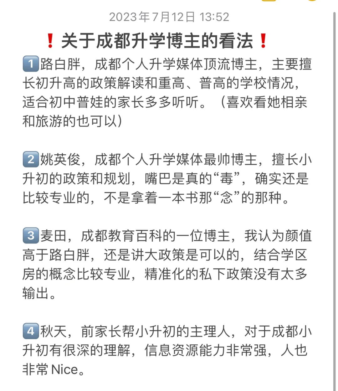 ㊙️关于成都教育博主的总结