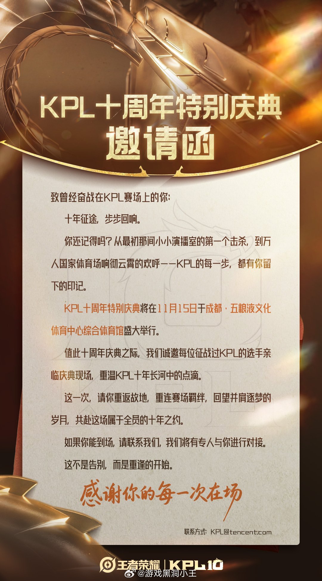 KPL十周年特别庆典 KPL十周年特别庆典11月15日举行，有亿点点期待呀KPL