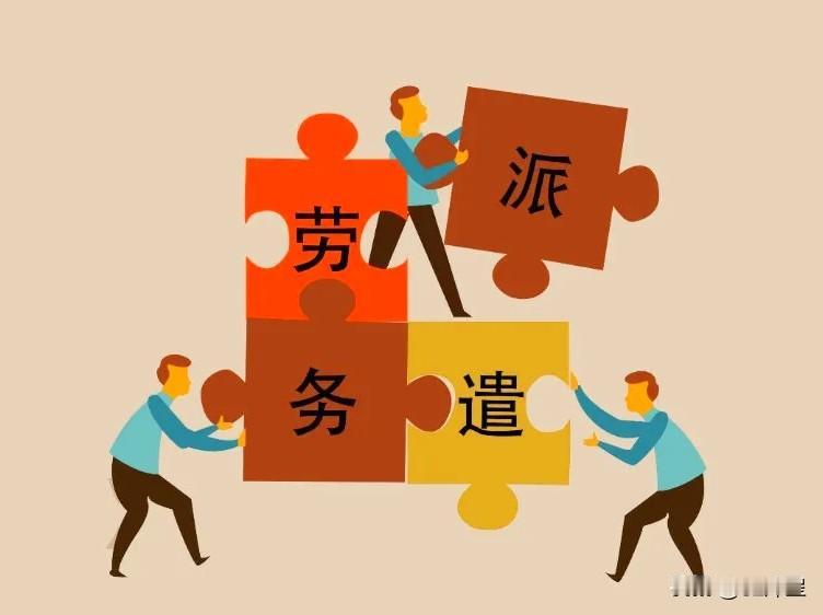 （原创）劳务派遣
一项源于美国发明，日本规范，全球普及的最初是业务救急的项目，经