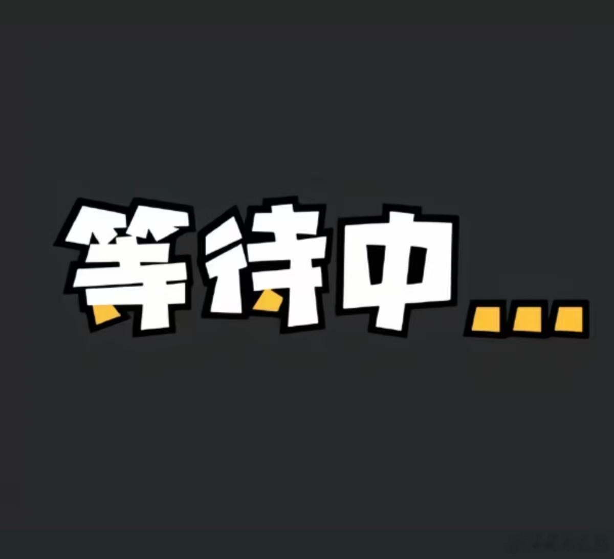 注意：盘后半小时 · 速览：字少事大：这种环境下，已经很小心了，但盘面还是让人无
