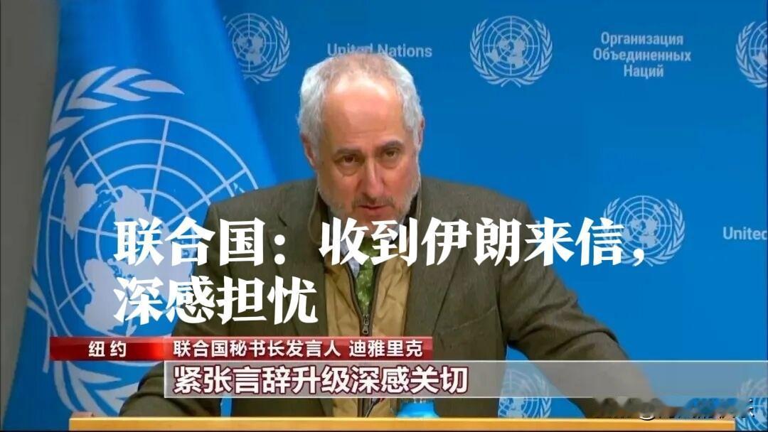 联合国：收到伊朗来信，深感担忧

   据外媒报道2月20日，联合国秘书长发言人